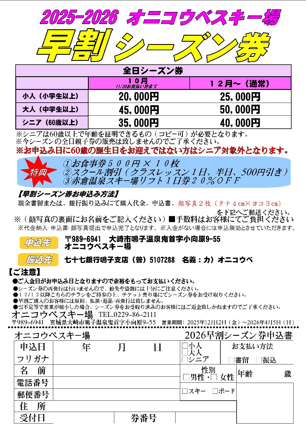2025-26早割シーズン券お申込書 – オニコウベスキー場〜グリーンシーズン〜